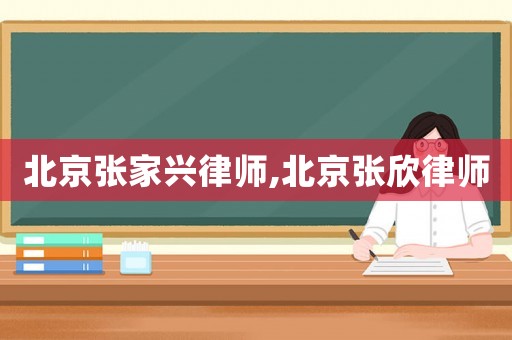 北京張家興律師,北京張欣律師