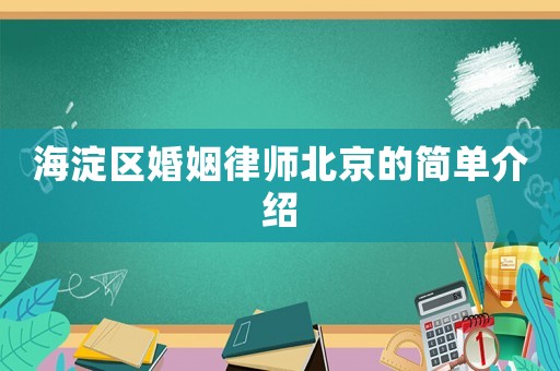 海淀區婚姻律師北京的簡單介紹