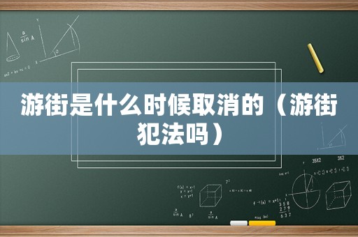 游街是什么時候取消的（游街犯法嗎）