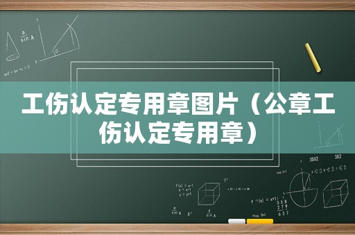 工傷認定專用章圖片（公章工傷認定專用章）