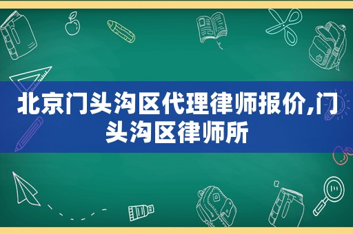北京門頭溝區代理律師報價,門頭溝區律師所