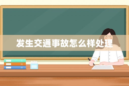 發生交通事故怎么樣處理