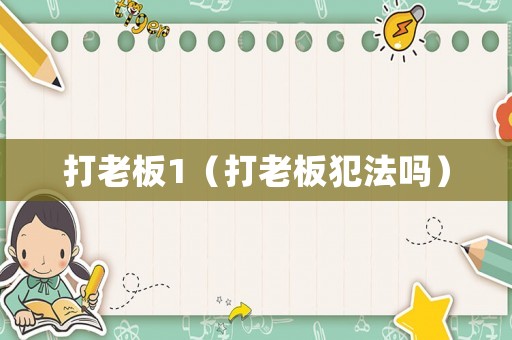 打老板1（打老板犯法嗎）