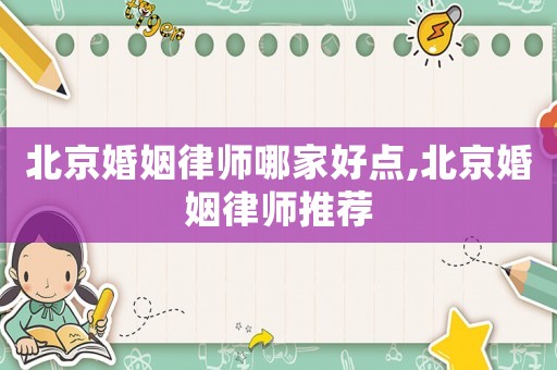 北京婚姻律師哪家好點,北京婚姻律師推薦