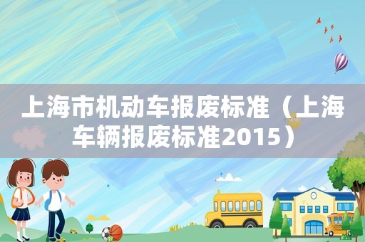 上海市機動車報廢標準（上海車輛報廢標準2015）