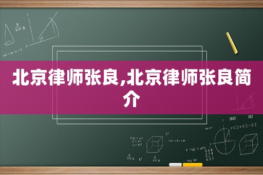 北京律師張良,北京律師張良簡介