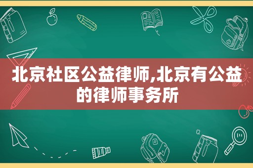 北京社區(qū)公益律師,北京有公益的律師事務(wù)所