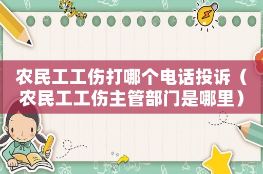 農民工工傷打哪個電話投訴（農民工工傷主管部門是哪里）