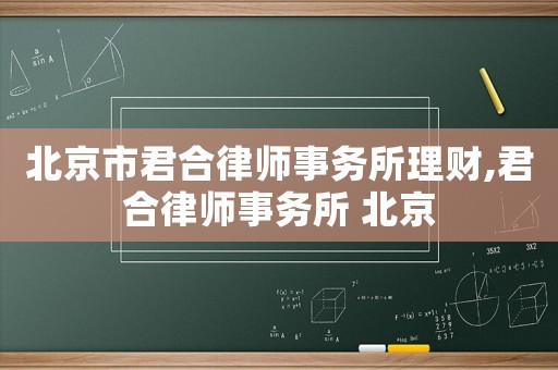 北京市君合律師事務所理財,君合律師事務所 北京