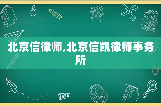北京信律師,北京信凱律師事務所