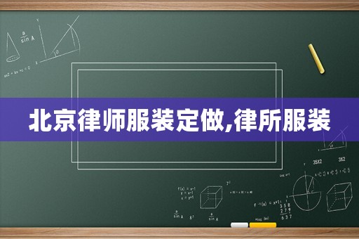 北京律師服裝定做,律所服裝