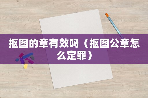 摳圖的章有效嗎（摳圖公章怎么定罪）