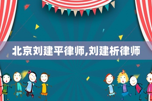 北京劉建平律師,劉建析律師