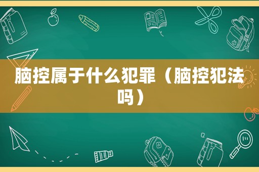 腦控屬于什么犯罪（腦控犯法嗎）