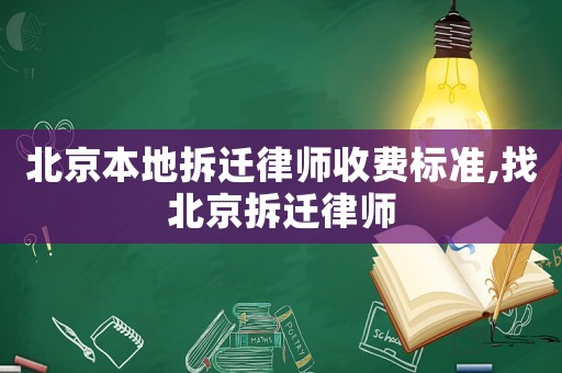 北京本地拆遷律師收費標準,找北京拆遷律師