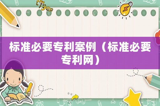 標準必要專利案例（標準必要專利網）