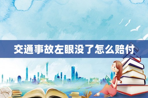 交通事故左眼沒了怎么賠付