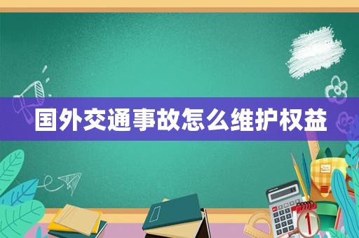 國外交通事故怎么維護權益