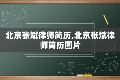 北京張斌律師簡歷,北京張斌律師簡歷圖片