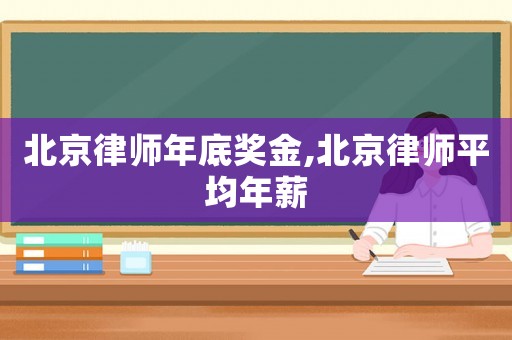 北京律師年底獎(jiǎng)金,北京律師平均年薪