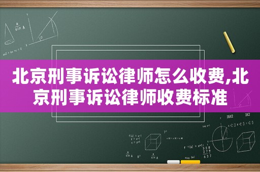 北京刑事訴訟律師怎么收費,北京刑事訴訟律師收費標準