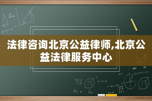 法律咨詢北京公益律師,北京公益法律服務(wù)中心