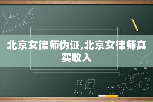 北京女律師偽證,北京女律師真實收入