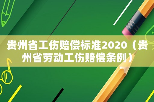 貴州省工傷賠償標(biāo)準(zhǔn)2020（貴州省勞動(dòng)工傷賠償條例）