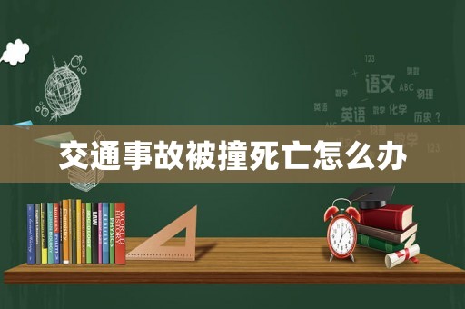 交通事故被撞死亡怎么辦