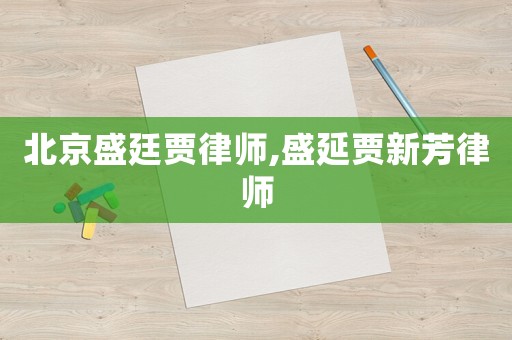 北京盛廷賈律師,盛延賈新芳律師