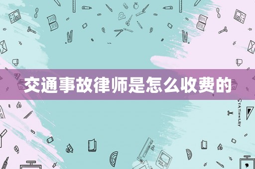 交通事故律師是怎么收費(fèi)的