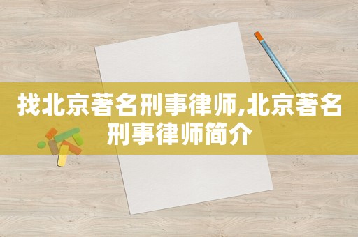 找北京著名刑事律師,北京著名刑事律師簡介