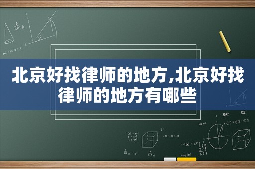 北京好找律師的地方,北京好找律師的地方有哪些