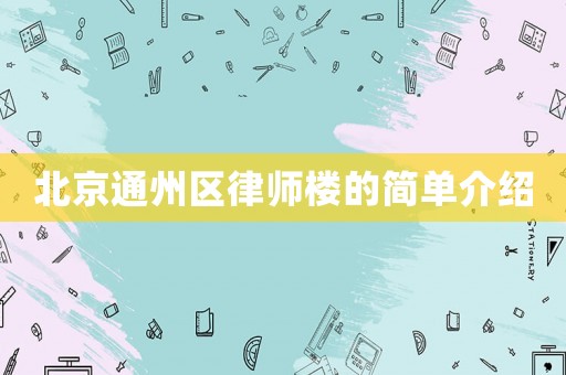 北京通州區(qū)律師樓的簡單介紹