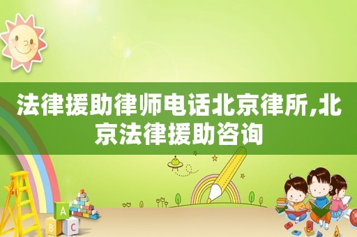 法律援助律師電話北京律所,北京法律援助咨詢