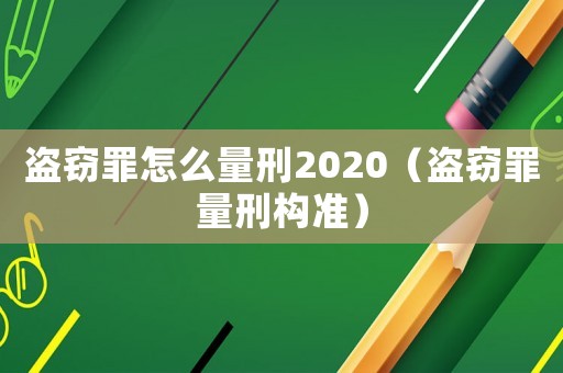 盜竊罪怎么量刑2020（盜竊罪量刑構準）
