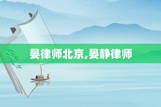 晏律師北京,晏靜律師
