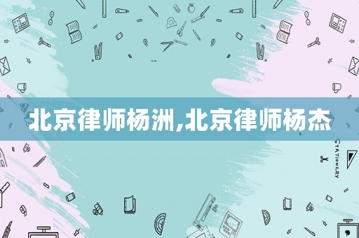 北京律師楊洲,北京律師楊杰