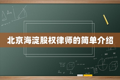 北京海淀股權律師的簡單介紹