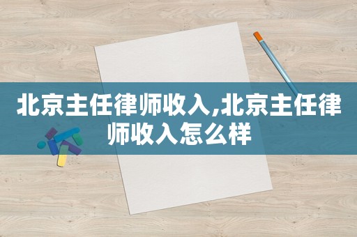 北京主任律師收入,北京主任律師收入怎么樣