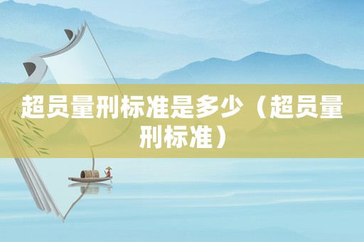 超員量刑標準是多少（超員量刑標準）