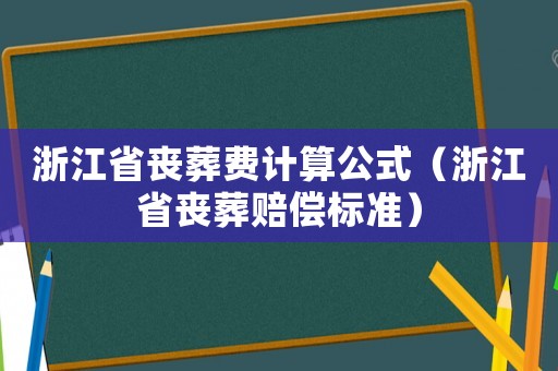 浙江省喪葬費計算公式（浙江省喪葬賠償標準）