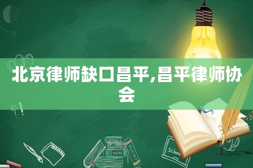 北京律師缺口昌平,昌平律師協會