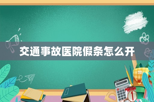 交通事故醫院假條怎么開