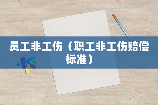 員工非工傷（職工非工傷賠償標準）