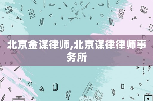 北京金謀律師,北京謀律律師事務所