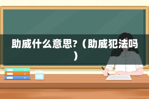助威什么意思?（助威犯法嗎）