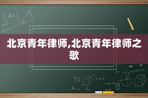 北京青年律師,北京青年律師之歌