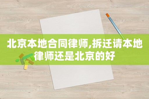 北京本地合同律師,拆遷請本地律師還是北京的好
