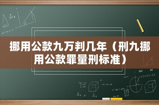 挪用公款九萬判幾年（刑九挪用公款罪量刑標準）